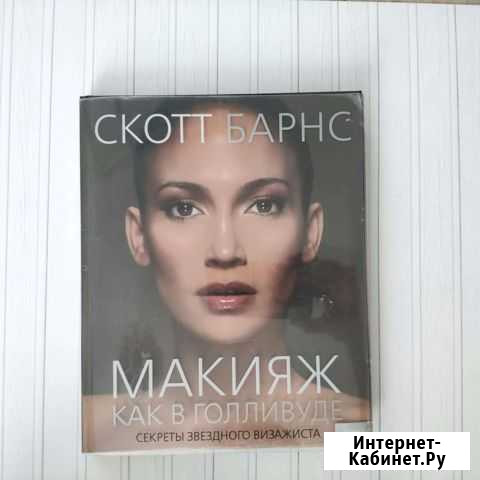 Книга Макияж как в Голливуде Скотт Барнс Ангарск - изображение 1