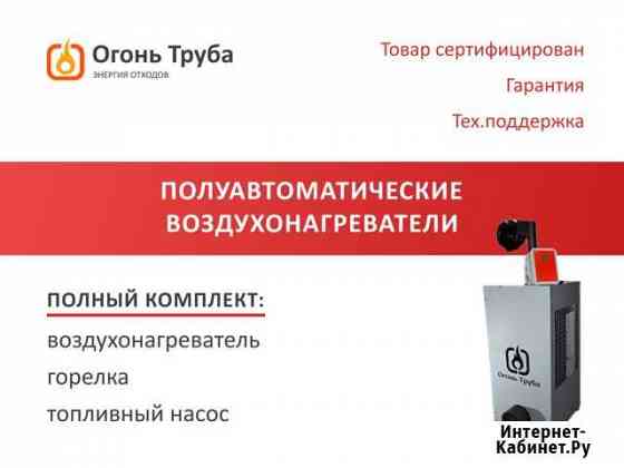 Воздухонагреватель полуавтоматический Барнаул