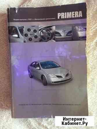 Инструкция по эксплуатации Nissan Primera с 2001 г Благовещенск
