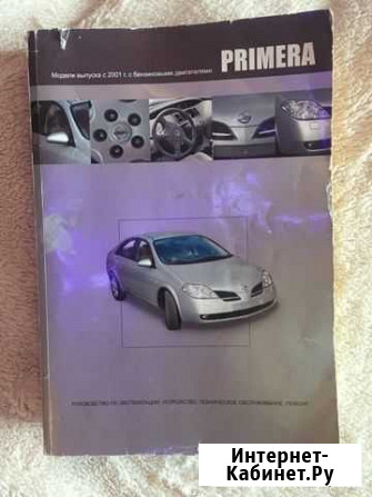 Инструкция по эксплуатации Nissan Primera с 2001 г Благовещенск - изображение 1