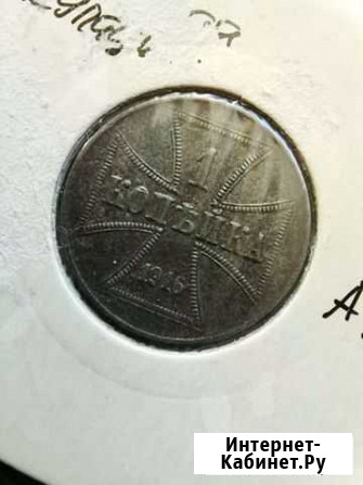 Монета 1916 года Немецкая оккупация Сочи - изображение 1