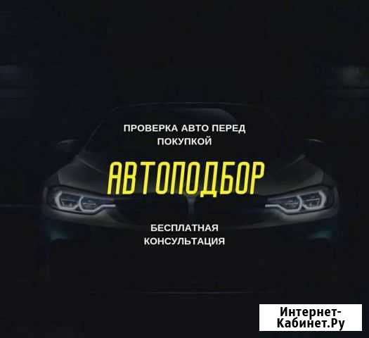 Автоподбор. Выездная диагностика. Осмотр Кемерово - изображение 1