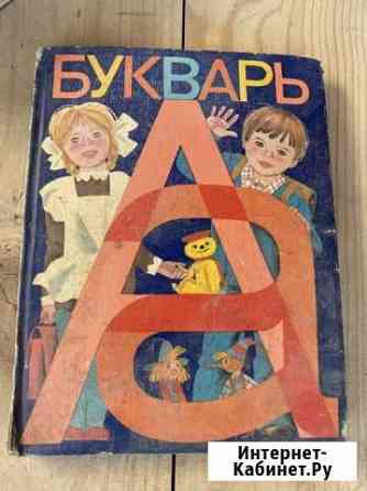 Букварь СССР Дзержинск