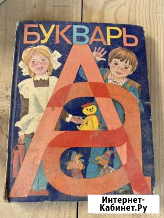 Букварь СССР Дзержинск - изображение 1