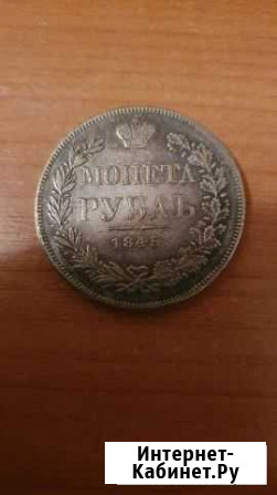 1 рубль 1845 года Сланцы - изображение 1