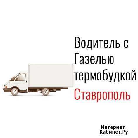 Водитель-экспедитор на Газель Ставрополь - изображение 1