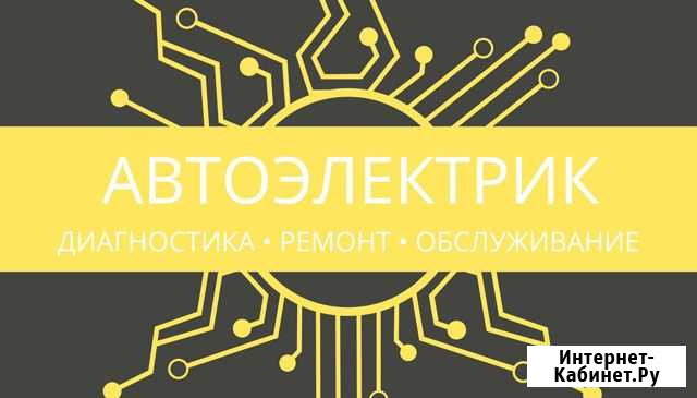 Автоэлектрик диагност Домодедово - изображение 1