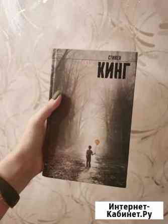 Стивен кинг - оно Новомосковск