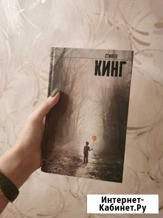 Стивен кинг - оно Новомосковск - изображение 1