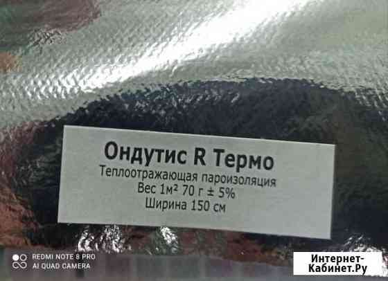 Ондутис R Термо Комсомольск-на-Амуре