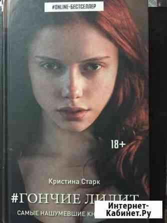 Книга Гончие Лилит Анапа