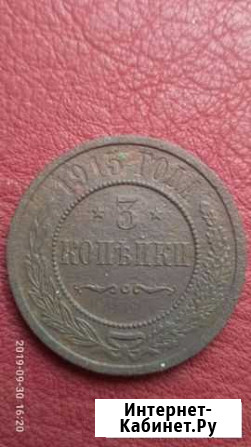 3 копейки 1915,11 1879 года Сосновый Бор - изображение 1