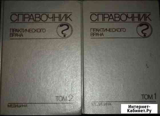 Справочник практического врача в 2 томах, 1990 г Симферополь