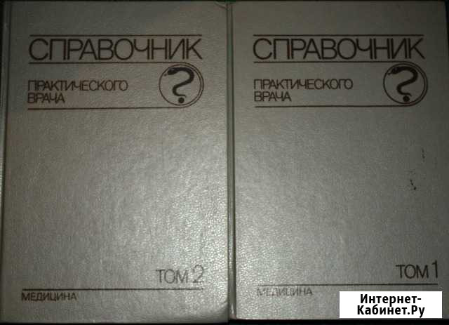 Справочник практического врача в 2 томах, 1990 г Симферополь - изображение 1