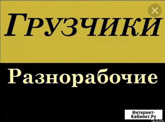 Грузчик разнорабочий Ковров - изображение 1