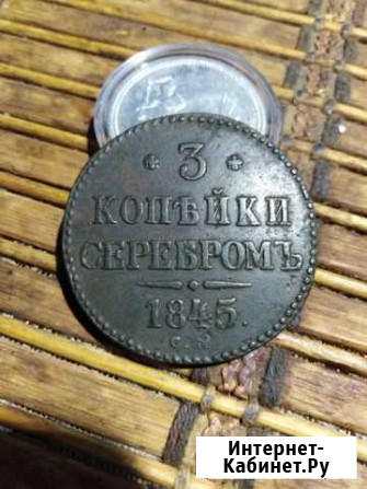 3 копейки серебром 1845 г см Вязьма - изображение 1