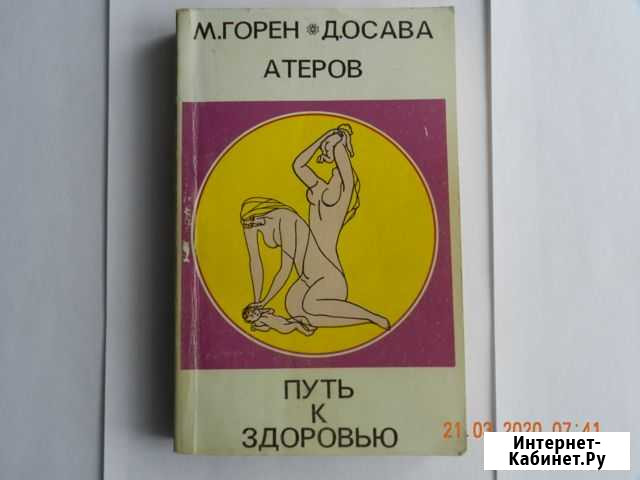 Книга. Путь к здоровью Канск - изображение 1
