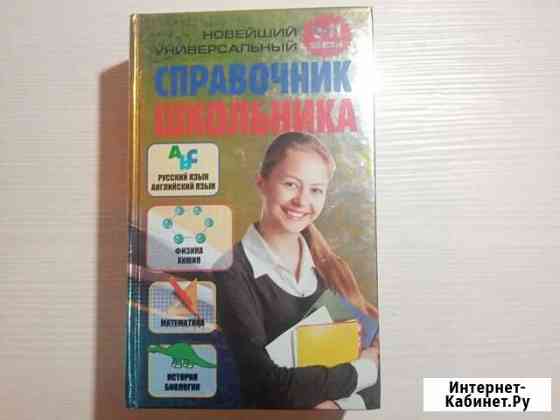 Справочник школьника 5-11 классы Ярославль