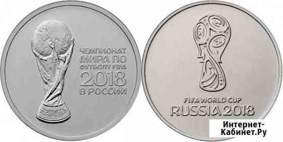 25 руб Чемпионат мира по футболу 1,2 выпуск Старый Оскол