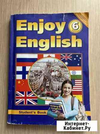 Английский язык Enjoy English 6 кл Хабаровск