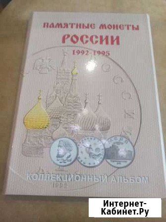 Альбом под монеты России 1992-1995гг Сыктывкар - изображение 1