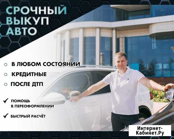 Срочный выкуп автомобилей Уфа и рб Уфа - изображение 1