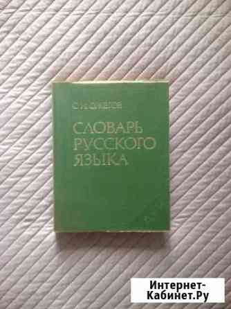 Словарь русского языка С.И. Ожогова (Ожогов) Реутов