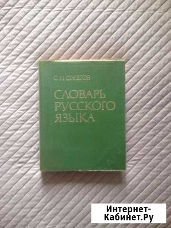 Словарь русского языка С.И. Ожогова (Ожогов) Реутов - изображение 1