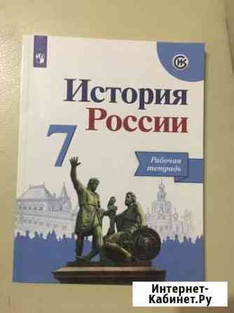 Рабочая тетрадь история россии 7 класс Сочи