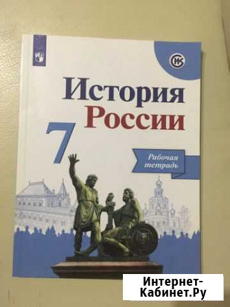 Рабочая тетрадь история россии 7 класс Сочи - изображение 1