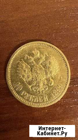 Продам золотую 10 рублёвую монету Николая ll 1899 Оренбург - изображение 1