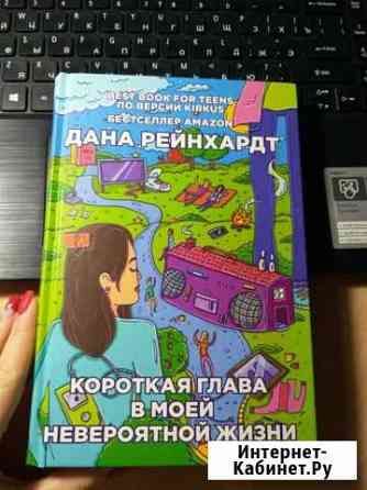 Книга Короткая глава в моей невероятной жизни Астрахань