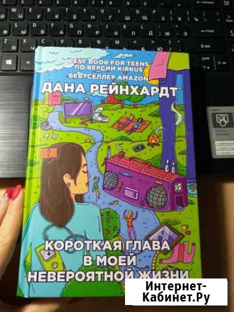Книга Короткая глава в моей невероятной жизни Астрахань - изображение 1
