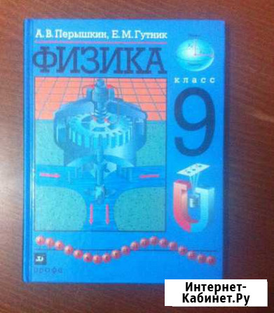 Физика 9 класс Перышкин Гулькевичи - изображение 1