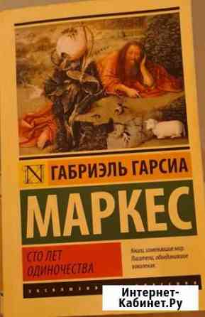 Книга Сто лет одиночества. Габриэль Гарсиа Маркес Киров