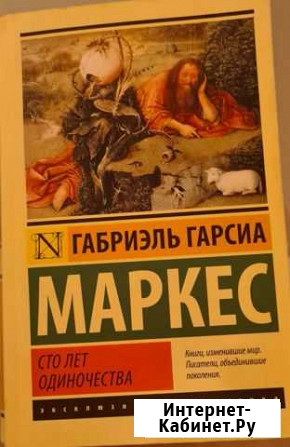 Книга Сто лет одиночества. Габриэль Гарсиа Маркес Киров - изображение 1