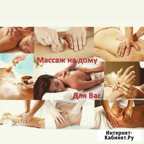 Массаж с выездом на дом Ишимбай - изображение 1