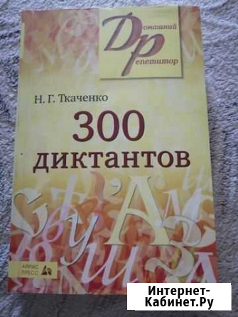 Сборник диктантов по русскому языку Ахтубинск - изображение 1