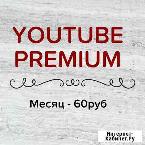 Подписка YouTube Premium (семья) на ваш аккаунт Казань