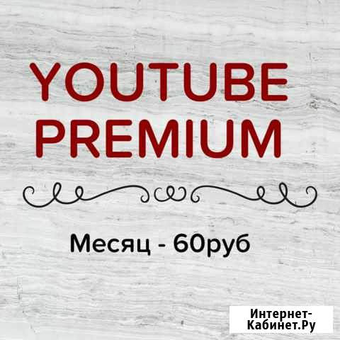 Подписка YouTube Premium (семья) на ваш аккаунт Казань - изображение 1