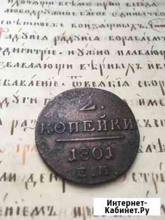 2 коп 1801 Тюмень