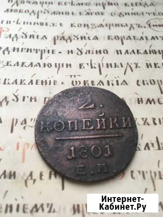 2 коп 1801 Тюмень - изображение 1