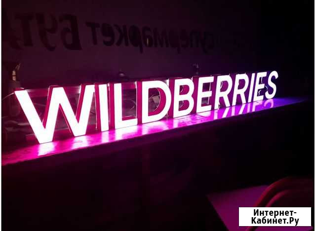 Вывеска Wildberries в наличии с доставкой Сыктывкар - изображение 1