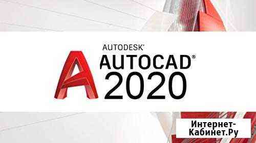 Официальная лицензия Autocad 2020 на 1 год Новосибирск