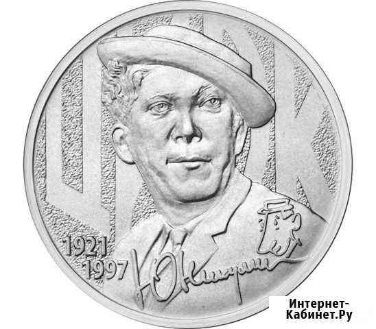 Монеты «Творчество Юрия Никулина» (25 рублей) 2021 Курск