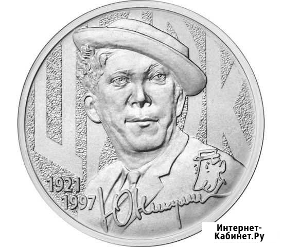 Монеты «Творчество Юрия Никулина» (25 рублей) 2021 Курск - изображение 1