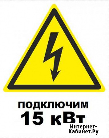 Подключение электричества 15 кВт к дому, участку Сочи - изображение 1