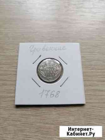 Гривенник1768 Александров