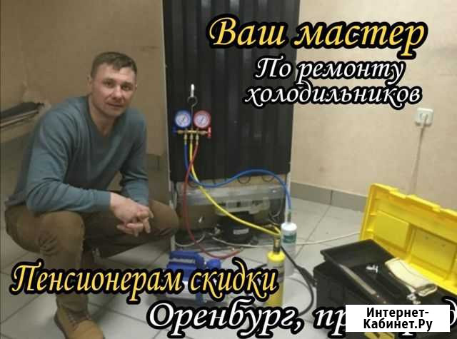 Ремонт холодильников Оренбург - изображение 1