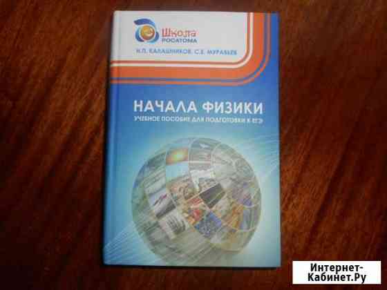 Начала физики Учебное пособие для подготовки к егэ Ковров